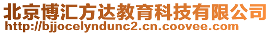 北京博匯方達(dá)教育科技有限公司