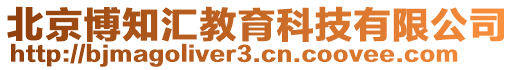 北京博知匯教育科技有限公司