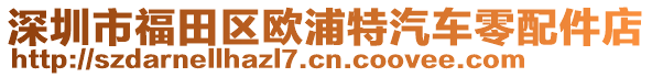 深圳市福田區(qū)歐浦特汽車零配件店