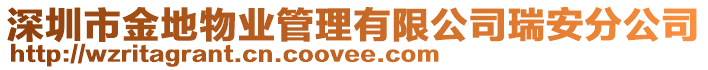 深圳市金地物業(yè)管理有限公司瑞安分公司