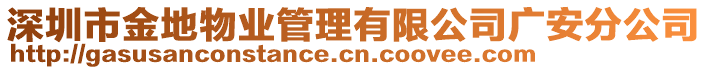 深圳市金地物業(yè)管理有限公司廣安分公司