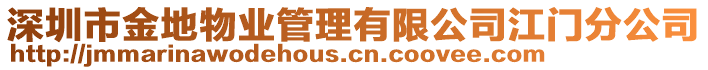 深圳市金地物業(yè)管理有限公司江門分公司