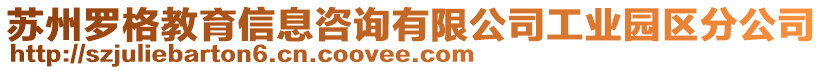 蘇州羅格教育信息咨詢有限公司工業(yè)園區(qū)分公司