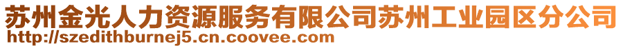 蘇州金光人力資源服務有限公司蘇州工業(yè)園區(qū)分公司