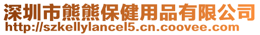 深圳市熊熊保健用品有限公司