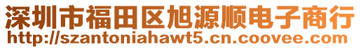 深圳市福田區(qū)旭源順電子商行