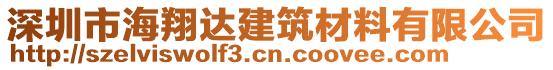 深圳市海翔達(dá)建筑材料有限公司