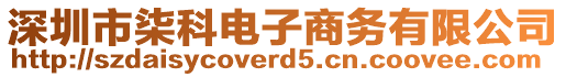 深圳市柒科電子商務(wù)有限公司