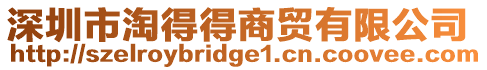 深圳市淘得得商貿有限公司