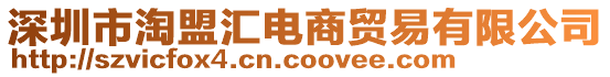 深圳市淘盟匯電商貿(mào)易有限公司