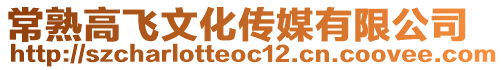 常熟高飛文化傳媒有限公司