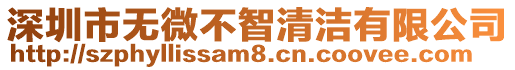 深圳市無微不智清潔有限公司