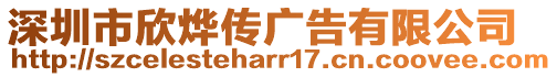 深圳市欣燁傳廣告有限公司