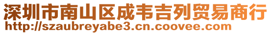 深圳市南山區(qū)成韋吉列貿易商行