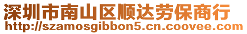 深圳市南山區(qū)順達勞保商行