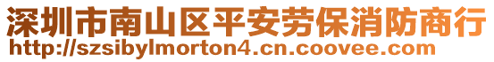 深圳市南山區(qū)平安勞保消防商行