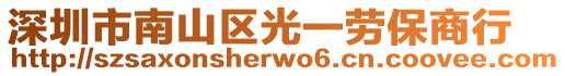 深圳市南山區(qū)光一勞保商行