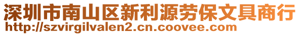 深圳市南山區(qū)新利源勞保文具商行