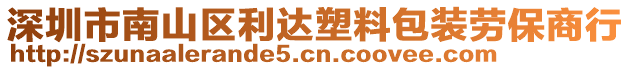 深圳市南山區(qū)利達塑料包裝勞保商行