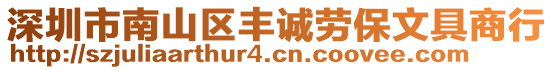 深圳市南山區(qū)豐誠勞保文具商行