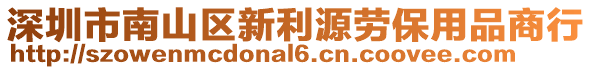 深圳市南山區(qū)新利源勞保用品商行