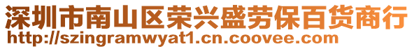 深圳市南山區(qū)榮興盛勞保百貨商行