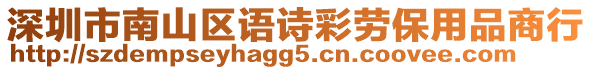 深圳市南山區(qū)語詩彩勞保用品商行