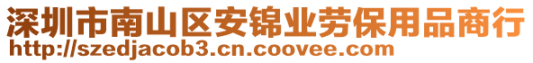 深圳市南山區(qū)安錦業(yè)勞保用品商行