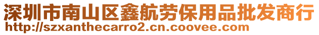 深圳市南山區(qū)鑫航勞保用品批發(fā)商行