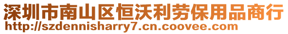 深圳市南山區(qū)恒沃利勞保用品商行