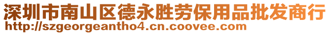 深圳市南山區(qū)德永勝勞保用品批發(fā)商行