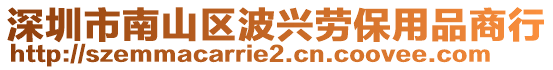 深圳市南山區(qū)波興勞保用品商行