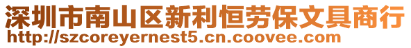 深圳市南山區(qū)新利恒勞保文具商行