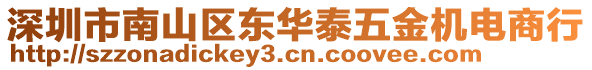 深圳市南山區(qū)東華泰五金機(jī)電商行