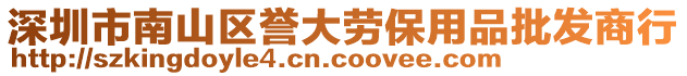 深圳市南山區(qū)譽(yù)大勞保用品批發(fā)商行