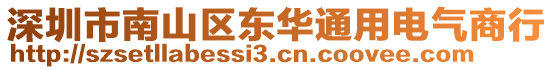 深圳市南山區(qū)東華通用電氣商行