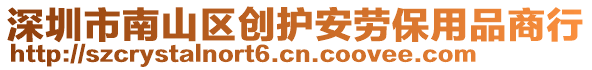 深圳市南山區(qū)創(chuàng)護(hù)安勞保用品商行