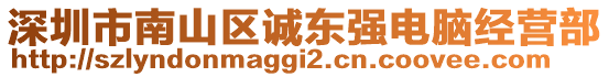 深圳市南山區(qū)誠(chéng)東強(qiáng)電腦經(jīng)營(yíng)部