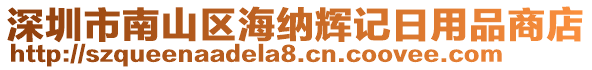 深圳市南山區(qū)海納輝記日用品商店