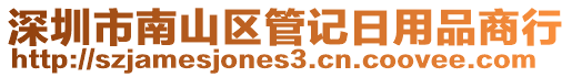 深圳市南山區(qū)管記日用品商行