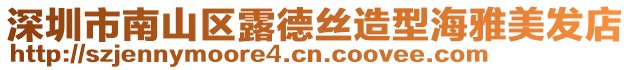 深圳市南山區露德絲造型海雅美發店