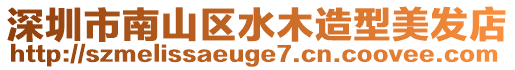 深圳市南山區水木造型美發店