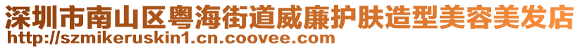 深圳市南山區(qū)粵海街道威廉護(hù)膚造型美容美發(fā)店