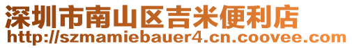 深圳市南山區(qū)吉米便利店