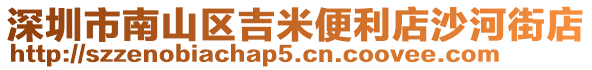 深圳市南山區(qū)吉米便利店沙河街店