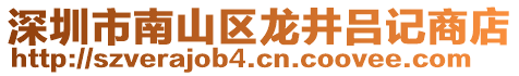 深圳市南山區(qū)龍井呂記商店