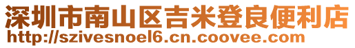 深圳市南山區(qū)吉米登良便利店
