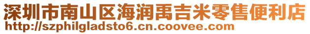 深圳市南山區海潤禹吉米零售便利店