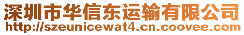 深圳市華信東運輸有限公司