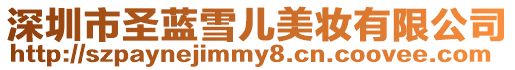 深圳市圣藍雪兒美妝有限公司